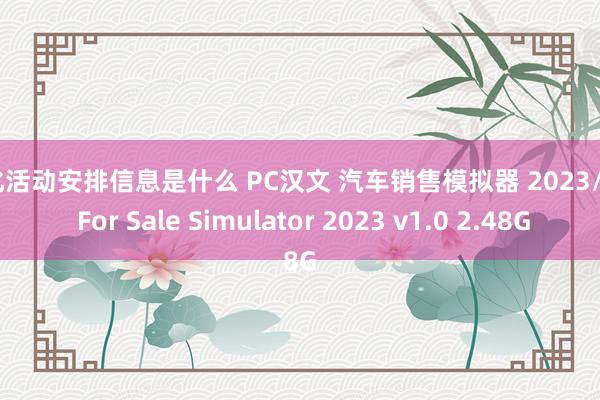 文化活动安排信息是什么 PC汉文 汽车销售模拟器 2023/Car For Sale Simulator 2023 v1.0 2.48G