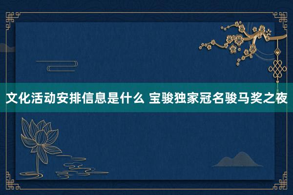 文化活动安排信息是什么 宝骏独家冠名骏马奖之夜